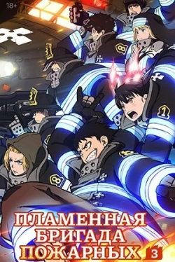 Пламенная бригада пожарных [ТВ-2] (3 сезон)