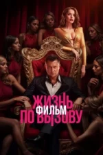 Жизнь по вызову. Фильм
