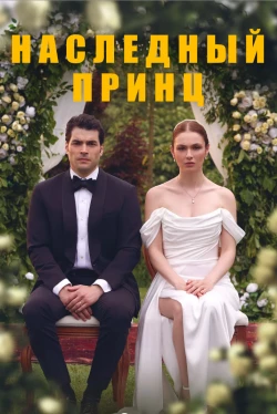 Наследники