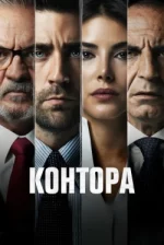 Контора (Разведка)