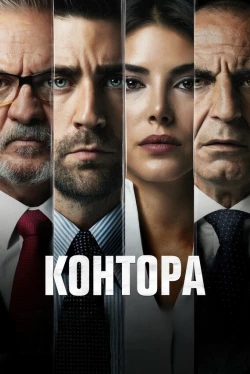 Контора 6 сезон