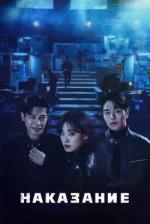 Наказание