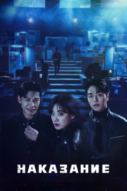 Наказание (1 сезон)