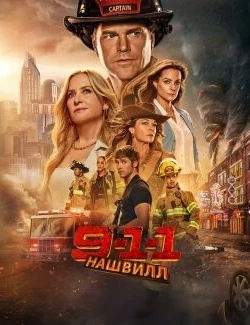 911: Нашвилл (1 сезон)