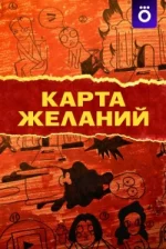Карта желаний