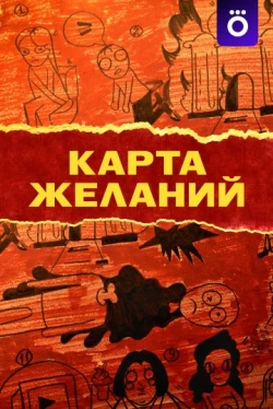 Карта желаний — 1 сезон