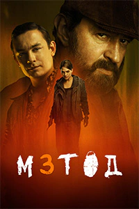 Метод 3 сезон