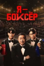 Я - боксер