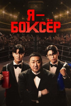 Я – боксёр — 1 сезон