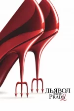 Дьявол носит Prada 2