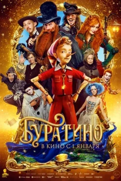 Буратино 2026