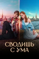 Сводишь с ума