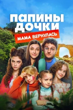 Папины дочки. Мама вернулась
