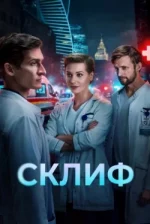 Склиф