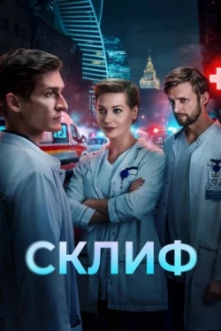 Склиф 1 сезон