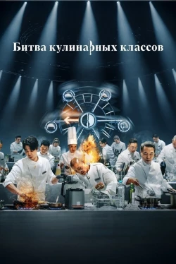 Битва кулинарных классов 2 сезон