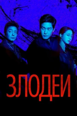 Злодеи — 1 сезон