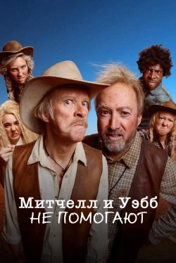 Митчелл и Уэбб не помогают