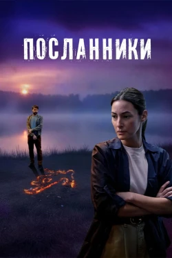 Посланники (1 сезон)