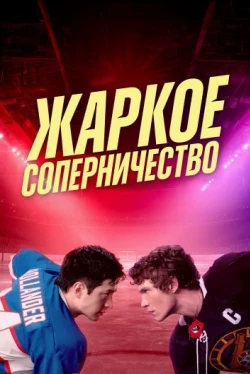 Жаркое соперничество — 1 сезон