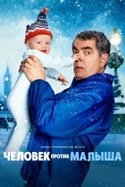 Человека против младенца 1 сезон