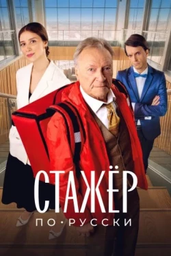 Стажёр по-русски