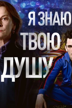 Я знаю твою душу (1 сезон)