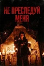 Не преследуй меня