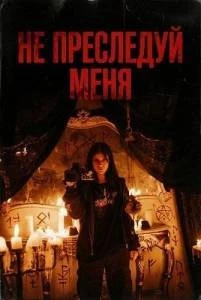 Не преследуй меня