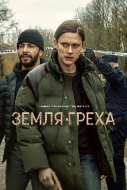 Земля греха 1 сезон