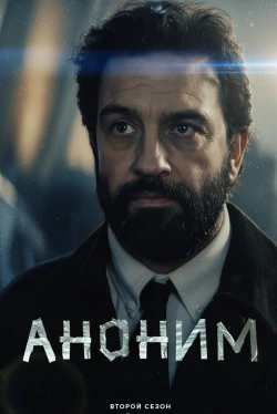 Аноним — 2 сезон
