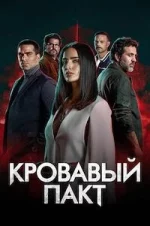 Кровавый пакт