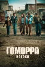 Гоморра: Истоки