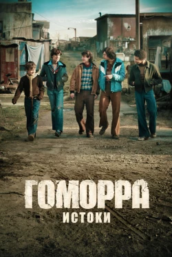 Гоморра: Истоки 1 сезон Гоморра: Истоки 1 сезон