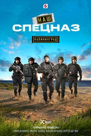 Наш спецназ