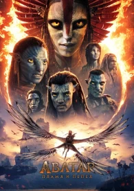 Аватар: Пламя и пепел