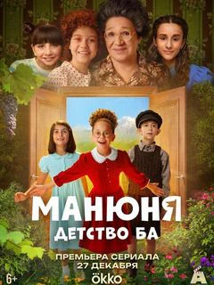 Манюня. Детство Ба 1 сезон