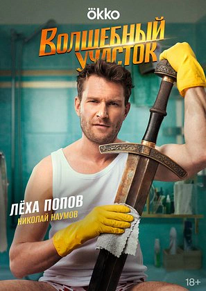 Волшебный участок 2 сезон