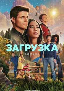 Загрузка 4 сезон