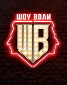 Шоу Воли