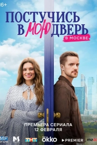 Постучись в мою дверь в Москве — 2 сезон