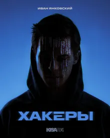 Хакеры — 1 сезон