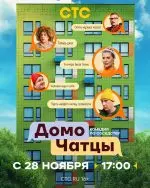 ДомоЧАТцы