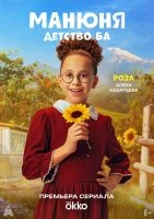 Манюня. Детство Ба