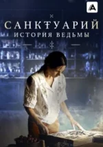 Санктуарий: История ведьмы
