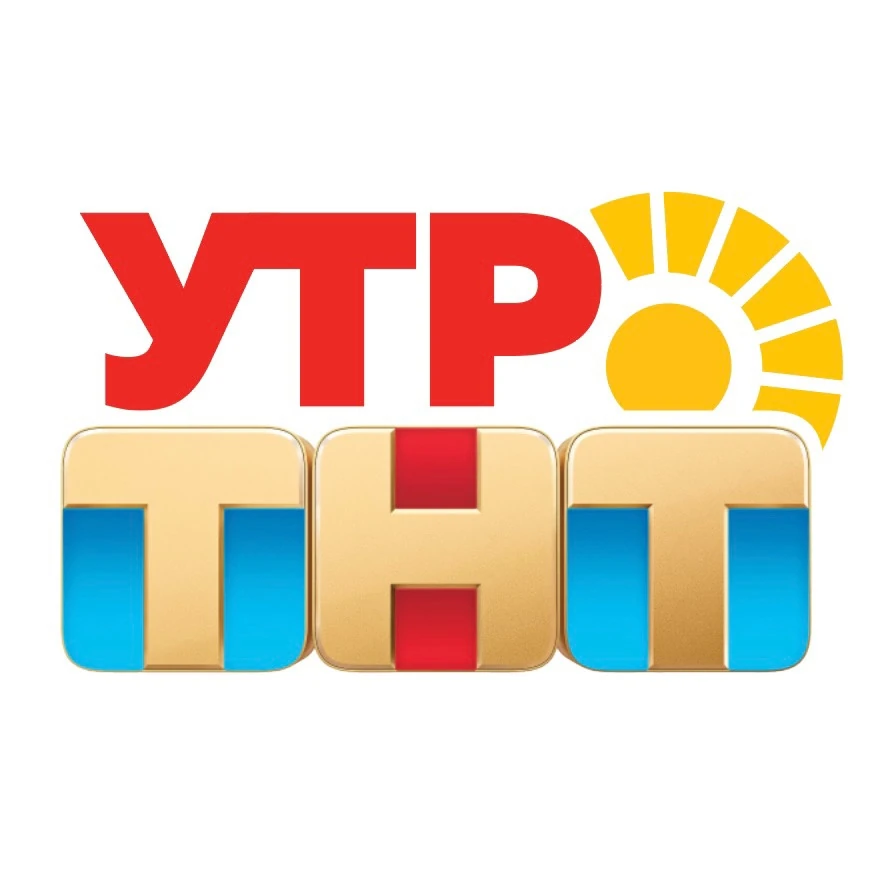 Утро ТНТ