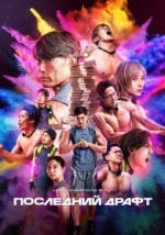 Последний драфт