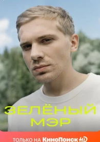 Зелёный мэр