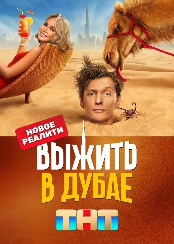 Выжить в…