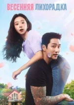 Весенняя лихорадка